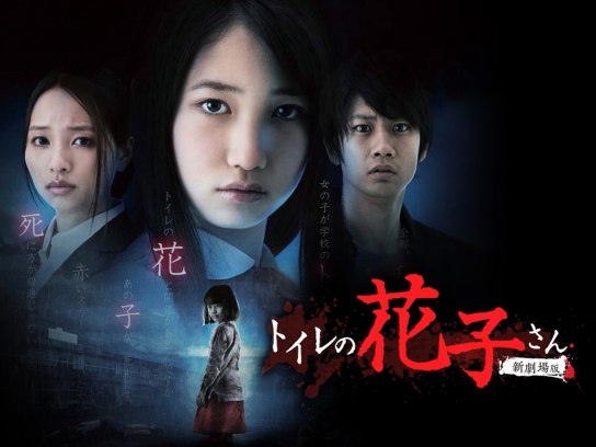 トイレの花子さん 新劇場版(新・死ぬまでにこれは観ろ! ) [DVD] トイレの花子さん -新劇場版-｜最新の映画・ドラマ・アニメを