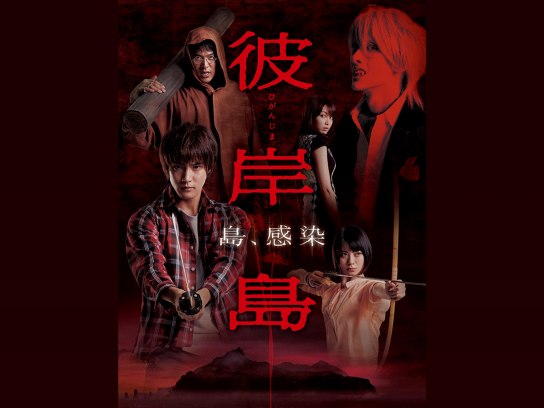 ドラマ「彼岸島」｜最新の映画・ドラマ・アニメを見るならmusic.jp