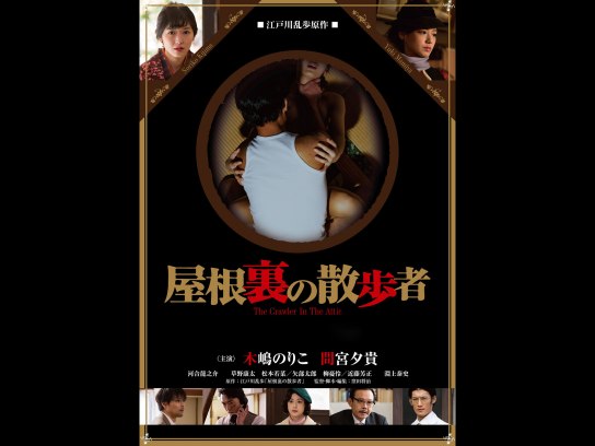 屋根裏の散歩者｜最新の映画・ドラマ・アニメを見るならmusic.jp