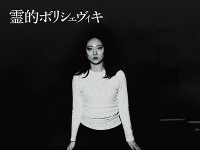 霊的ボリシェヴィキ 最新の映画・ドラマ・アニメを見るなら