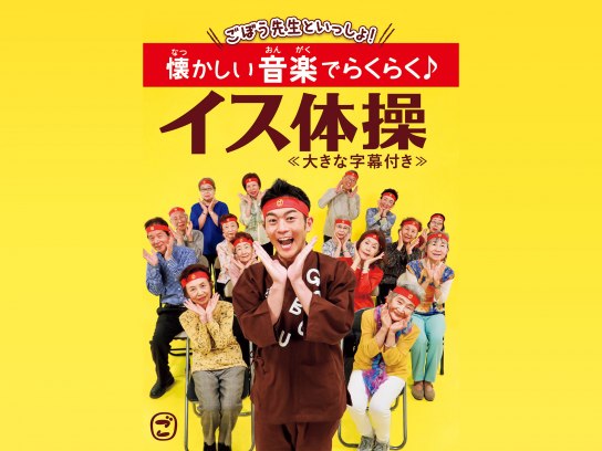 ごぼう先生といっしょ! 懐かしい音楽でらくらく♪イス体操≪大きな字幕付き≫｜最新の映画・ドラマ・アニメを見るならmusic.jp