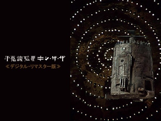 不思議惑星キン・ザ・ザ≪デジタル・リマスター版≫ [DVD] z2zed1b Amazon.co.jp: 不思議惑星キン・ザ・ザ≪デジタル・リマスター版