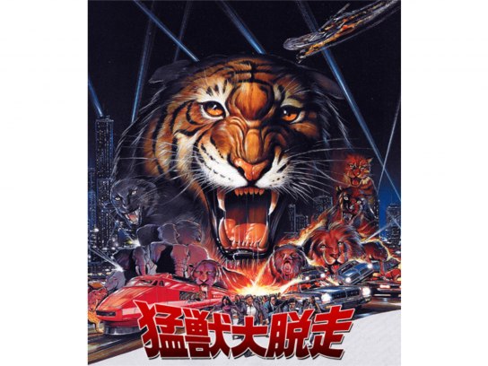 猛獣大脱走｜最新の映画・ドラマ・アニメを見るならmusic.jp