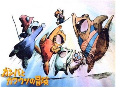 ガンバとカワウソの冒険 最新の映画 ドラマ アニメを見るならmusic Jp