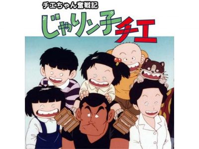 チエちゃん奮戦記 じゃりン子チエ｜最新の映画・ドラマ・アニメを見る 