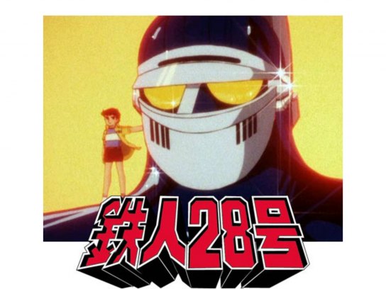 太陽の使者 鉄人28号｜最新の映画・ドラマ・アニメを見るならmusic.jp