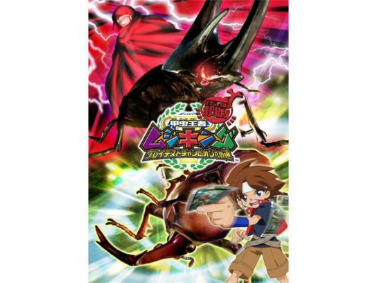 劇場版 甲虫王者ムシキング~グレイテストチャンピオンへの道