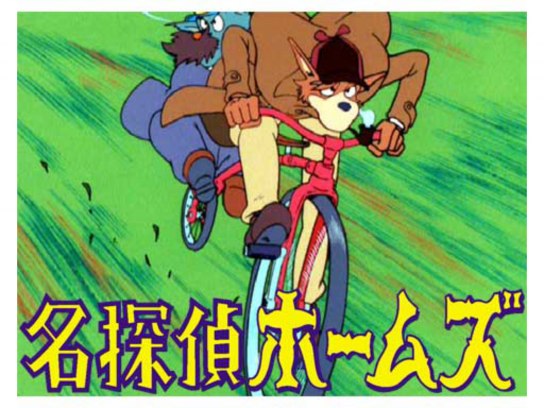 名探偵ホームズ｜最新の映画・ドラマ・アニメを見るならmusic.jp