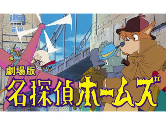名探偵ホームズ|最新の映画・ドラマ・アニメを見るならmusic.jp 名探偵ホームズ|最新の映画・ドラマ・アニメを見るならmusic.jp