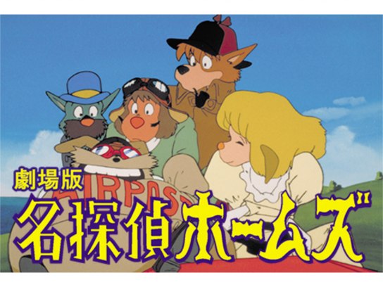名探偵ホームズ|最新の映画・ドラマ・アニメを見るならmusic.jp 名探偵ホームズ|最新の映画・ドラマ・アニメを見るならmusic.jp