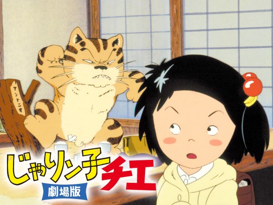 じゃりン子チエ 劇場版｜最新の映画・ドラマ・アニメを見るならmusic.jp