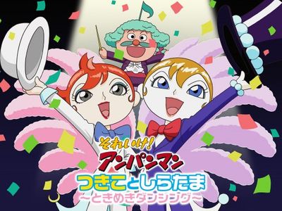 映画 それいけ!アンパンマン つきことしらたま～ときめきダンシング 