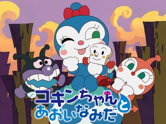 映画 それいけ!アンパンマン コキンちゃんとあおいなみだ｜最新の映画