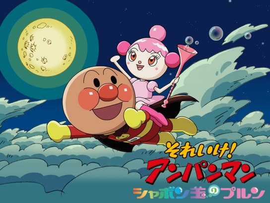映画 それいけ!アンパンマン シャボン玉のプルン｜最新の映画・ドラマ