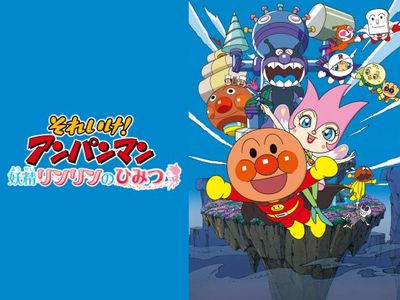 映画 それいけ!アンパンマン 妖精リンリンのひみつ｜最新の映画  