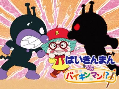 映画 それいけ アンパンマン ばいきんまんvsバイキンマン 最新の映画 ドラマ アニメを見るならmusic Jp