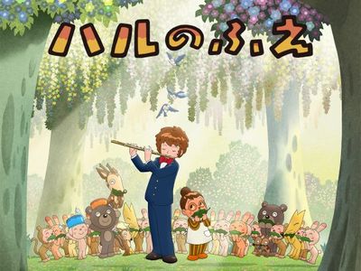 ハルのふえ 最新の映画 ドラマ アニメを見るならmusic Jp