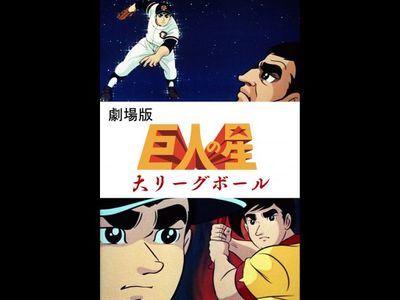 劇場版 巨人の星 大リーグボール 最新の映画 ドラマ アニメを見るならmusic Jp