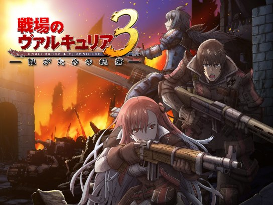戦場のヴァルキュリア3　PSP + OVA 誰がための銃瘡 ブルーレイ Amazon.co.jp: 戦場のヴァルキュリア3 誰がための銃瘡 前編