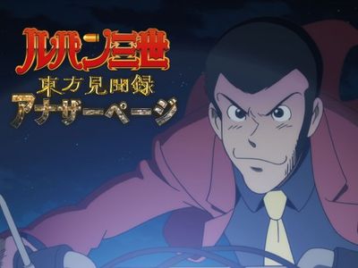 ルパン三世 Tvsp ルパン三世 東方見聞録 アナザーページ 最新の映画 ドラマ アニメを見るならmusic Jp