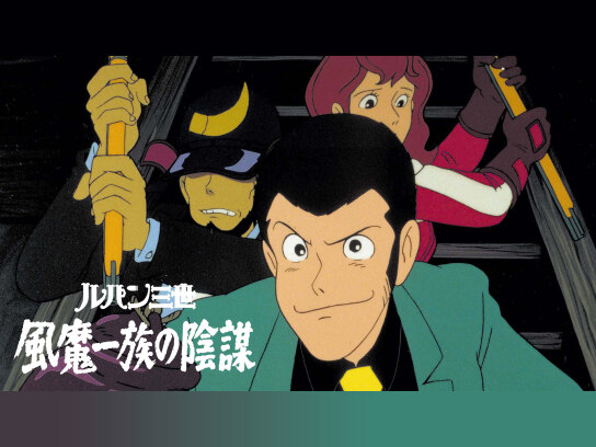 ルパン三世 風魔一族の陰謀｜最新の映画・ドラマ・アニメを見るなら