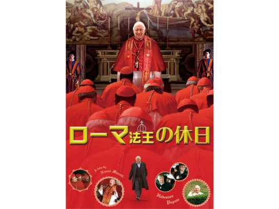 ローマ法王の休日｜最新の映画・ドラマ・アニメを見るならmusic.jp