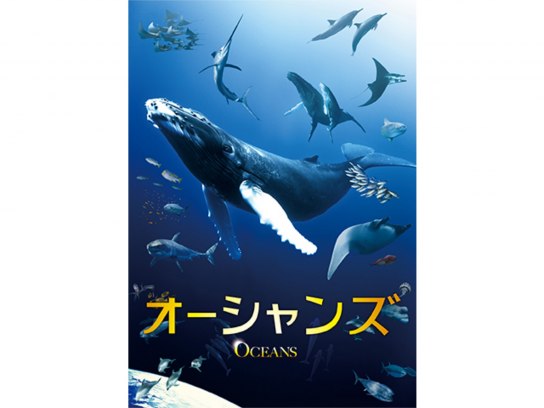オーシャンズ｜最新の映画・ドラマ・アニメを見るならmusic.jp