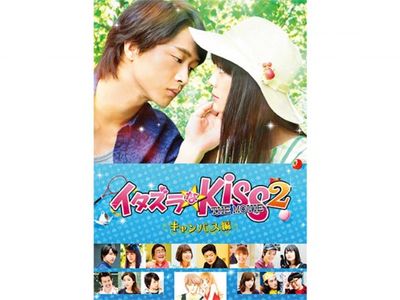 イタズラなkiss The Movie2 キャンパス編 最新の映画 ドラマ アニメを見るならmusic Jp