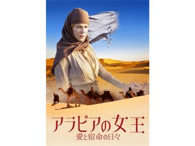 アラビアの女王 愛と宿命の日々 最新の映画 ドラマ アニメを見るならmusic Jp