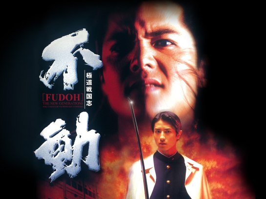 極道戦国志 不動｜最新の映画・ドラマ・アニメを見るならmusic.jp