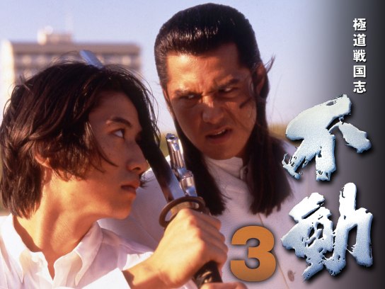 極道戦国志 不動3｜最新の映画・ドラマ・アニメを見るならmusic.jp