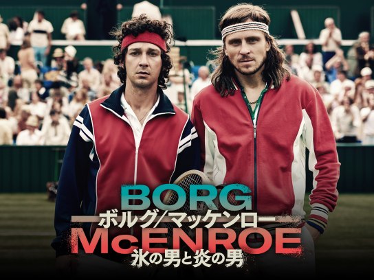 (未使用･未開封品)　ボルグ/マッケンロー 氷の男と炎の男 [Blu-ray] bt0tq1u Amazon.co.jp: ボルグ/マッケンロー 氷の男と炎の男 [Blu-ray