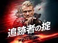 ドルフ ラングレン 最新の映画 ドラマ アニメを見るならmusic Jp