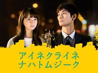 未来予想図 ア イ シ テ ルのサイン 最新の映画 ドラマ アニメを見るならmusic Jp