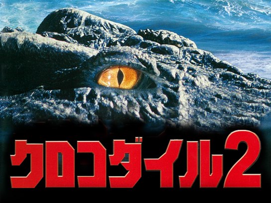 クロコダイル2｜最新の映画・ドラマ・アニメを見るならmusic.jp
