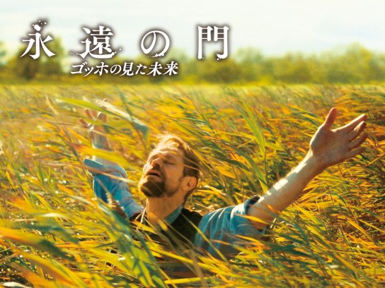 永遠の門 ゴッホの見た未来｜最新の映画・ドラマ・アニメを見るなら