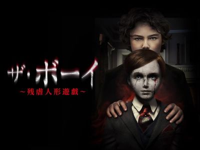 ザ ボーイ 残虐人形遊戯 最新の映画 ドラマ アニメを見るならmusic Jp