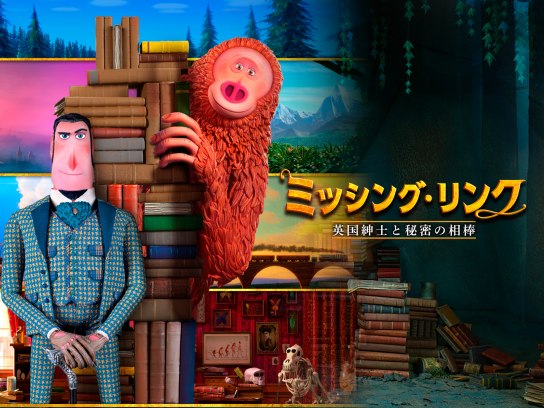 ミッシング・リンク 英国紳士と秘密の相棒｜最新の映画・ドラマ