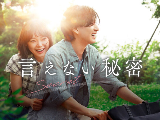 言えない秘密｜最新の映画・ドラマ・アニメを見るならmusic.jp