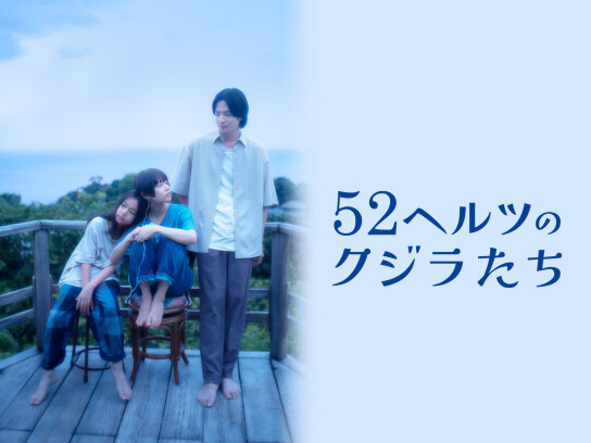 52ヘルツのクジラたち｜最新の映画・ドラマ・アニメを見るなら