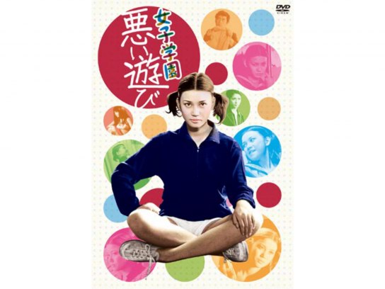 女子学園 悪い遊び｜最新の映画・ドラマ・アニメを見るならmusic.jp