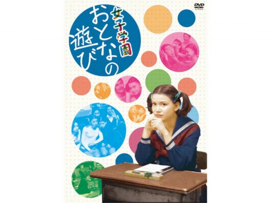 女子学園 おとなの遊び｜最新の映画・ドラマ・アニメを見るならmusic.jp