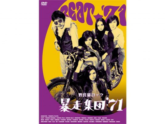 豪華ラッピング無料 cb11940『野良猫ロック 暴走集団'７１』プレス