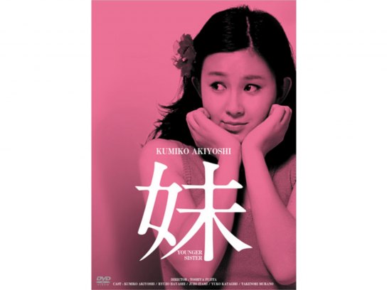 映画 妹 DVD 秋吉久美子 林隆三 藤田敏八-