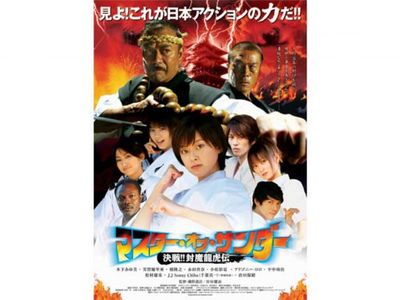マスター・オブ・サンダー 決戦!!封魔龍虎伝｜最新の映画・ドラマ 