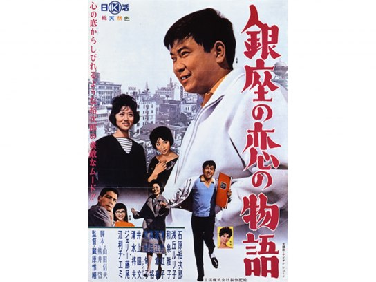 懐かしの映画ポスター　銀座の恋の物語　石原裕次郎　当時物 懐かしの映画ポスター 銀座の恋の物語 石原裕次郎 当時物
