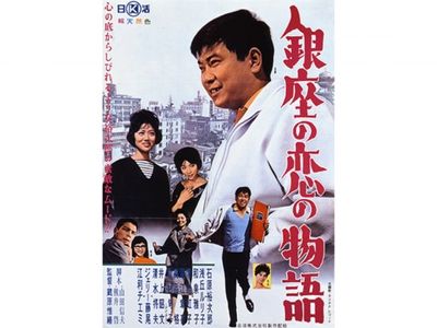 銀座の恋の物語｜最新の映画・ドラマ・アニメを見るならmusic.jp