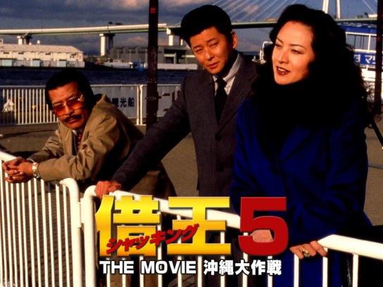 借王-シャッキング-5 THE MOVIE 沖縄大作戦｜最新の映画・ドラマ 