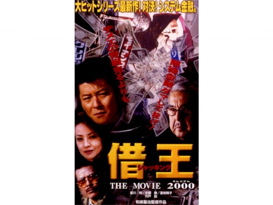 借王-シャッキング-7 THE MOVIE 2000｜最新の映画・ドラマ・アニメを