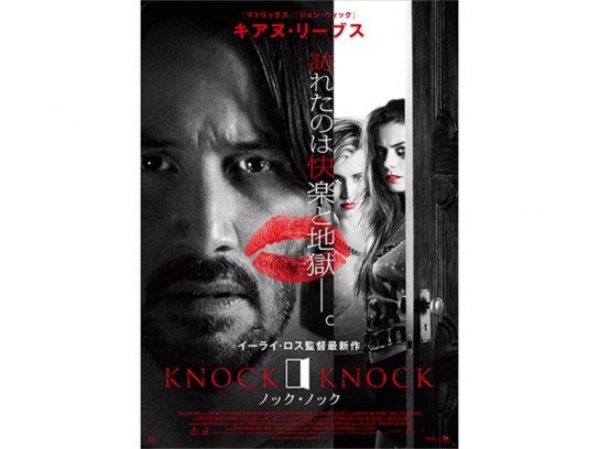 キアヌ・リーブスの悲痛な叫び声がこだまする 『ノック・ノック